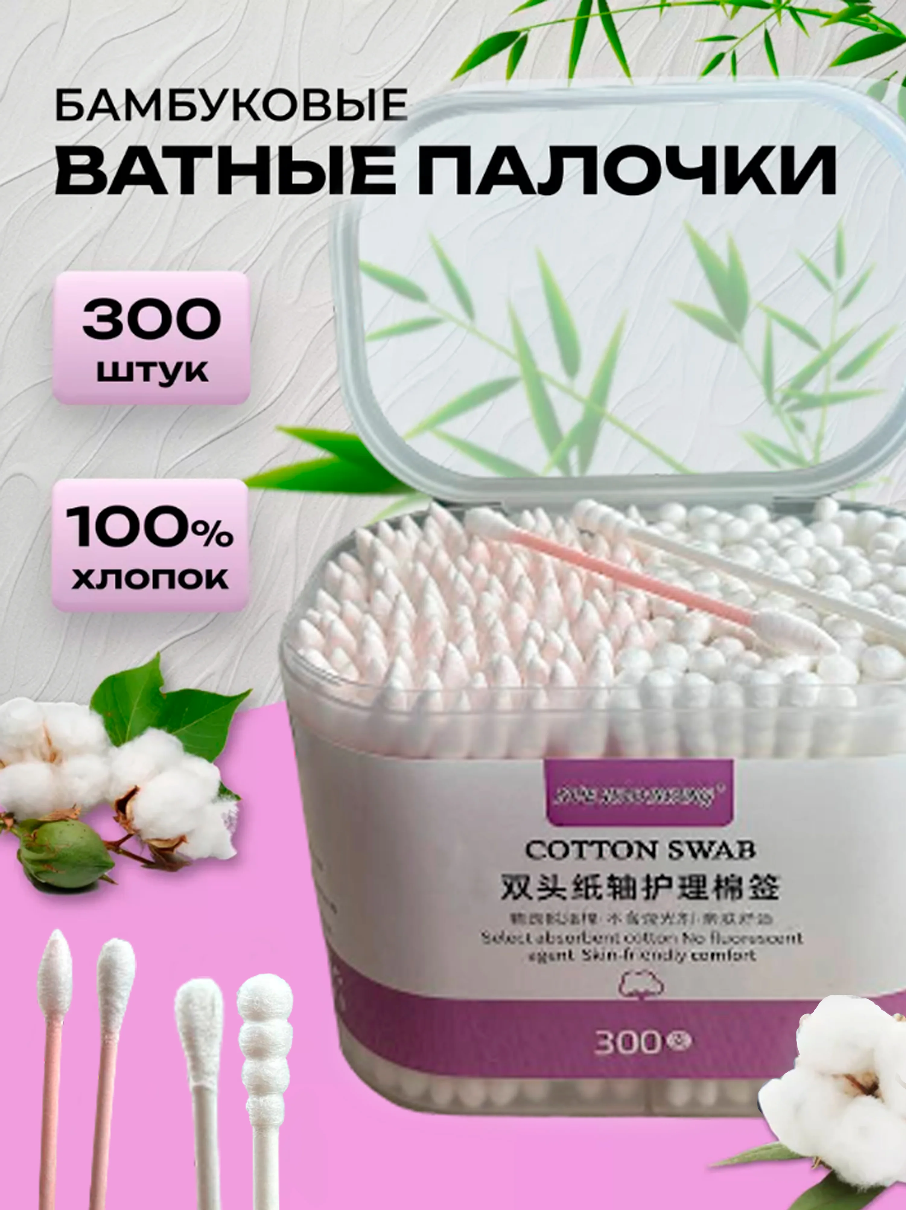 Розовый ватные палочки 300 шт, косметические, бамбуковые, биоразлагаемые, синие и розовые, ЭКО