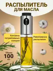 Распылитель для масла Shiny Kitchen, дозатор для масла, 100 мл