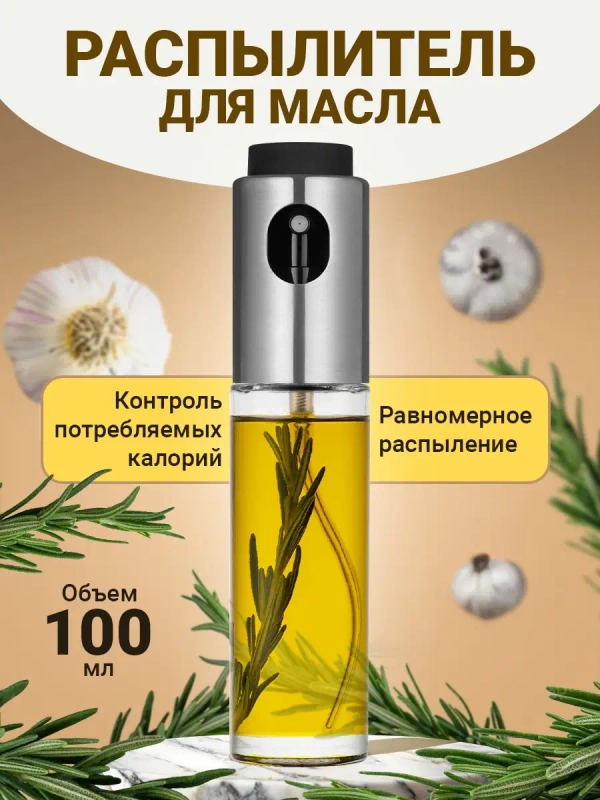 Распылитель для масла Shiny Kitchen, дозатор для масла, 100 мл