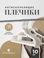 Бежевый вешалка плечики для одежды Birdhouse, набор 10 шт
