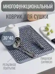 Силиконовый коврик для сушки посуды, подставка под горячее, 30 x 40 см
