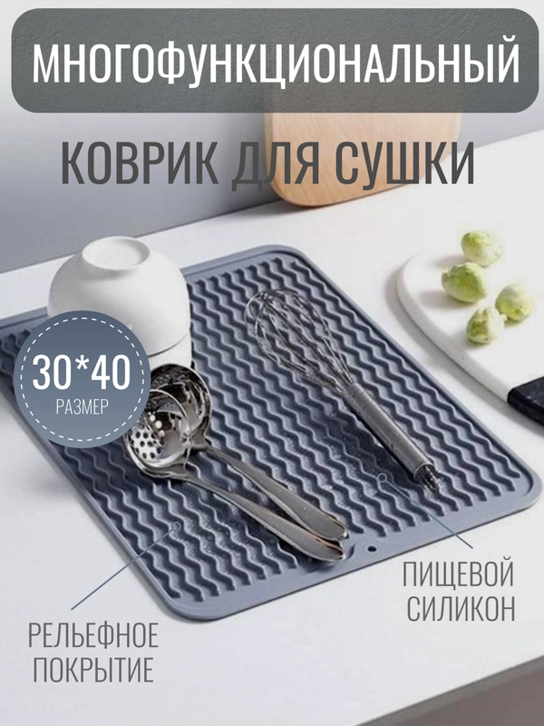 Силиконовый коврик для сушки посуды, подставка под горячее, 30 x 40 см