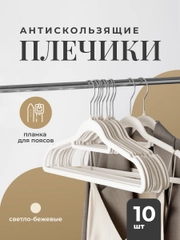 Вешалка плечики для одежды Birdhouse, набор 10 шт