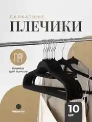Вешалка плечики для одежды Birdhouse, набор 10 шт