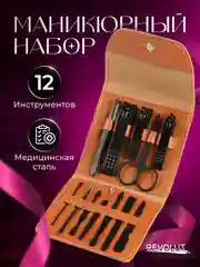 Маникюрный набор REVOLUT, для педикюра и маникюра в футляре, 12 предметов