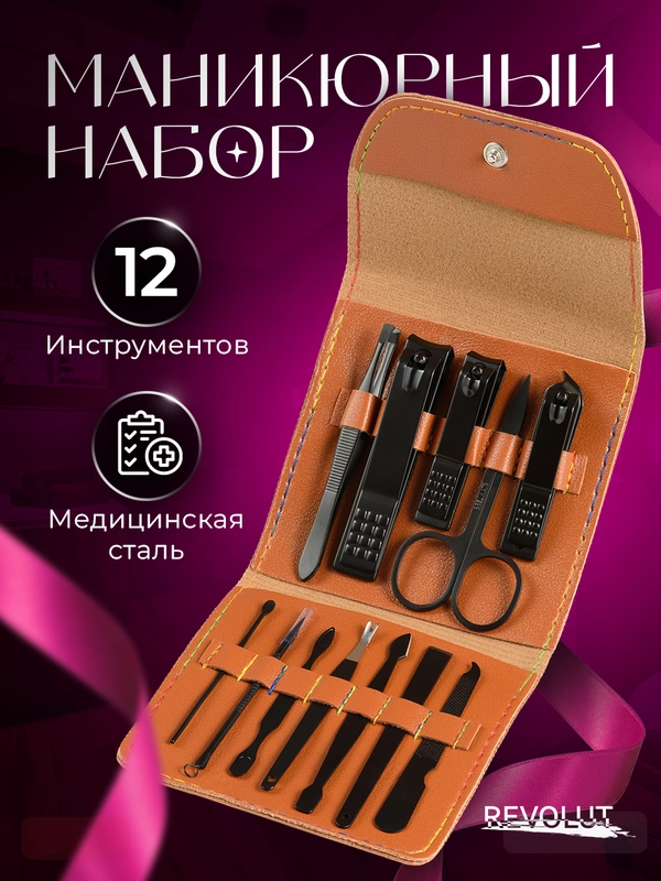 Маникюрный набор REVOLUT, для педикюра и маникюра в футляре, 12 предметов