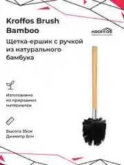 Ершик для унитаза KROFFOS Brush Bamboo