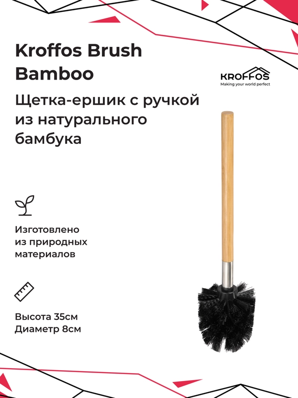 Ершик для унитаза KROFFOS Brush Bamboo