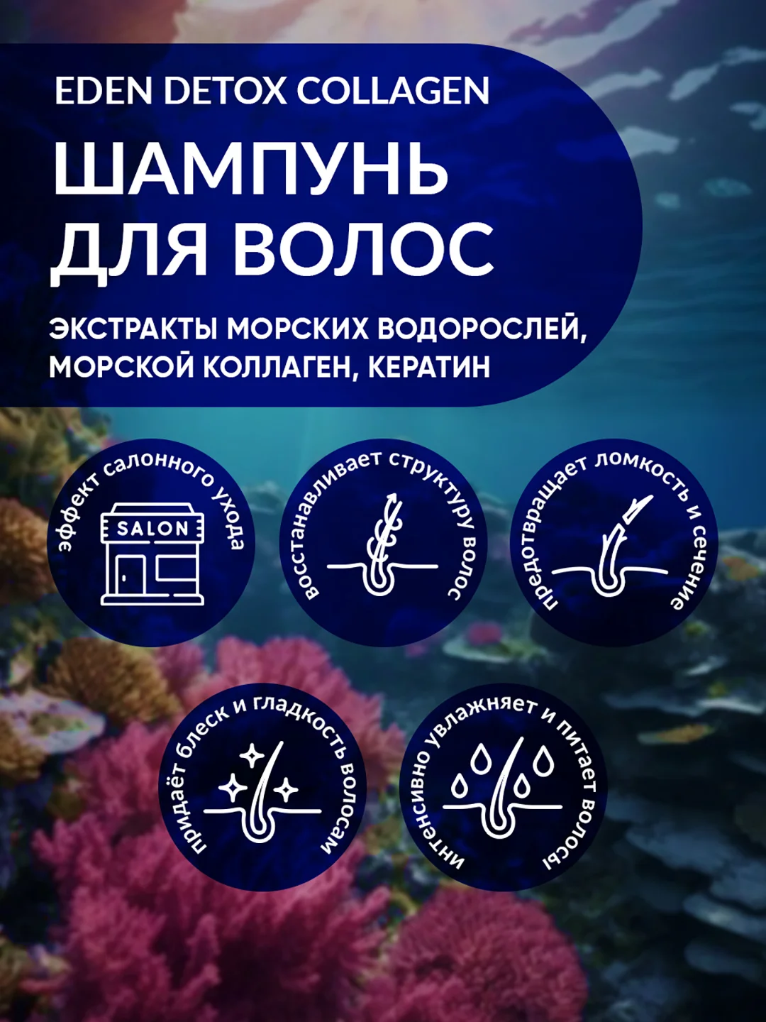 EDEN DETOX Collagen Шампунь для волос с морским коллагеном и кератином 350 мл