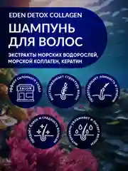 EDEN DETOX Collagen Шампунь для волос с морским коллагеном и кератином 350 мл