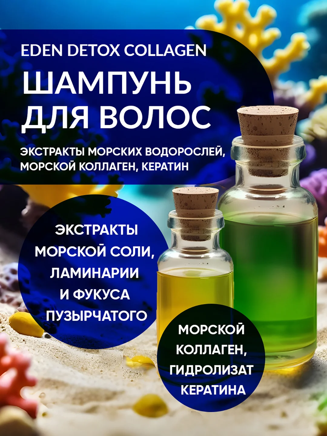 EDEN DETOX Collagen Шампунь для волос с морским коллагеном и кератином 350 мл