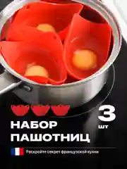 Красный форма для варки яиц пашот Shiny Kitchen, пашотница, силиконовая
