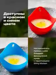 Красный форма для варки яиц пашот Shiny Kitchen, пашотница, силиконовая
