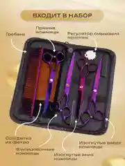 Пурпурный набор цветных ножниц для стрижки волос и шерсти домашних животных из нержавеющей стали