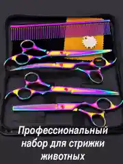 Розовый набор цветных ножниц для стрижки волос и шерсти домашних животных из нержавеющей стали