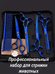 Синий набор цветных ножниц для стрижки волос и шерсти домашних животных из нержавеющей стали