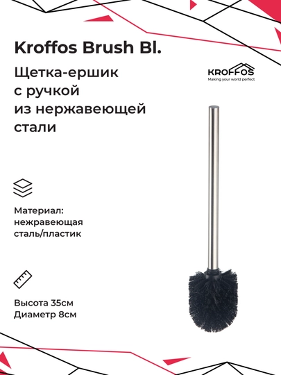 Ершик для туалета KROFFOS Brush Black, с ручкой из нержавеющей стали