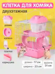 Клетка для хомяка джунгарского SSY, мышей и мелких грызунов