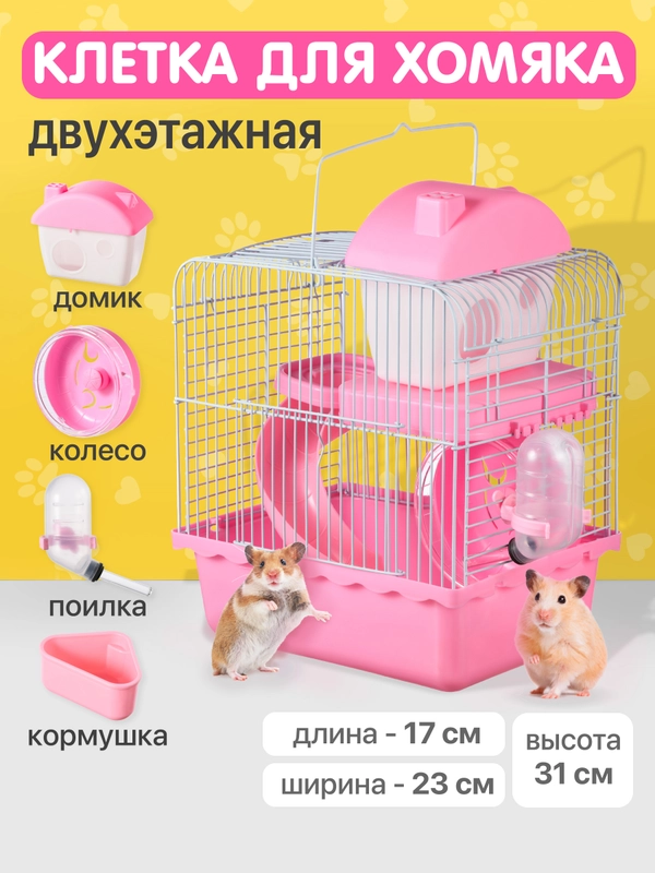 Клетка для хомяка джунгарского SSY, мышей и мелких грызунов