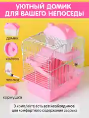 Розовый клетка для хомяка джунгарского SSY, мышей и мелких грызунов