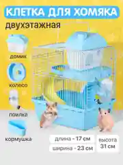 Клетка для хомяка джунгарского SSY, мышей и мелких грызунов