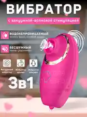 Вибратор женский с вакуумно-волновой стимуляцией, 9 см