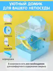 Клетка для хомяка джунгарского SSY, мышей и мелких грызунов