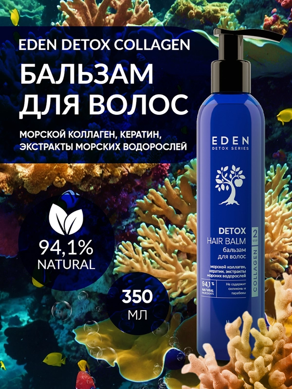 Бальзам для волос восстанавливающий с морским коллагеном и кератином DETOX Collagen 350 мл