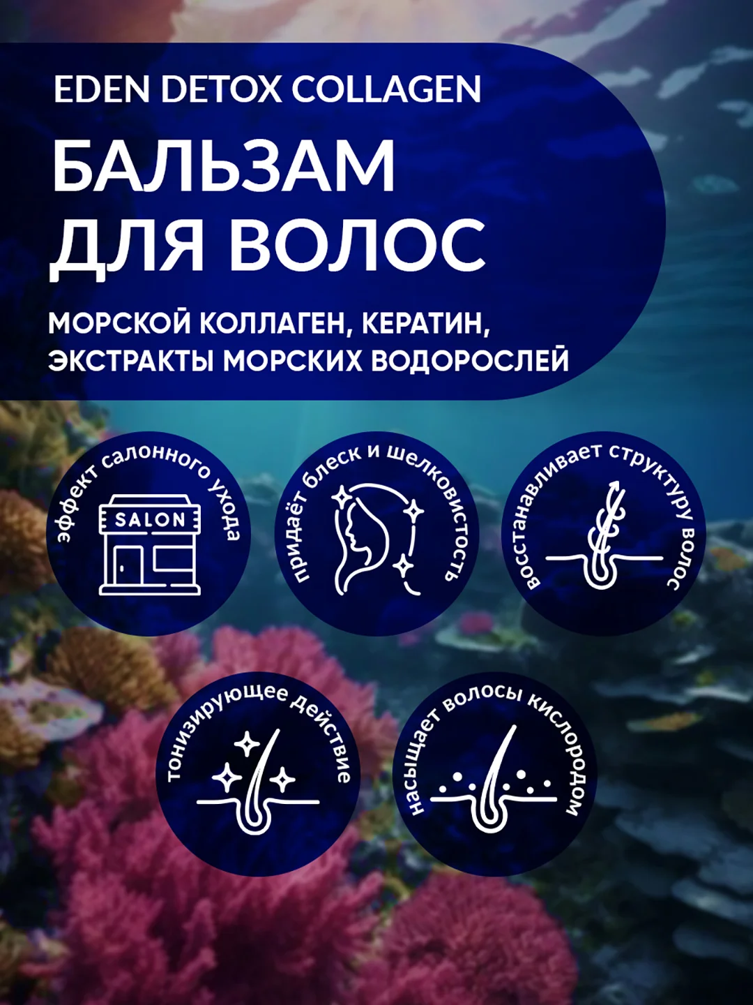 Бальзам для волос восстанавливающий с морским коллагеном и кератином DETOX Collagen 350 мл