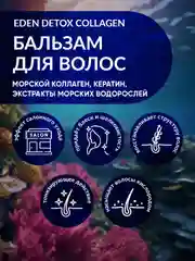 Бальзам для волос восстанавливающий с морским коллагеном и кератином DETOX Collagen 350 мл