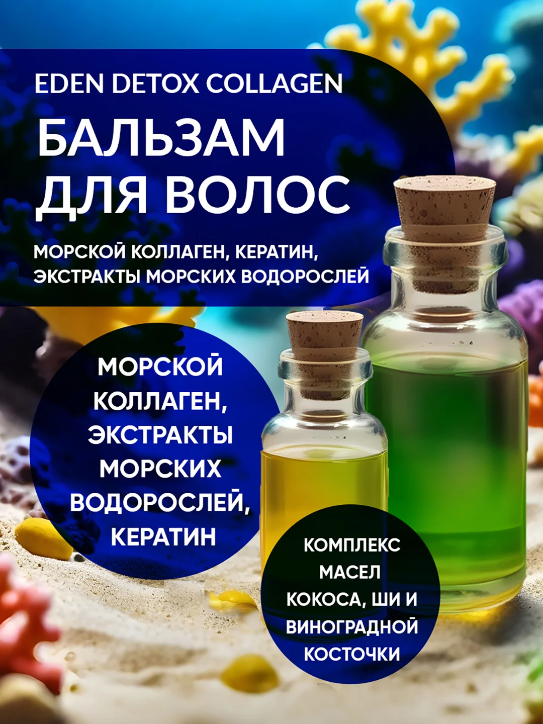 Бальзам для волос восстанавливающий с морским коллагеном и кератином DETOX Collagen 350 мл