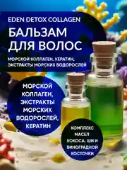 Бальзам для волос восстанавливающий с морским коллагеном и кератином DETOX Collagen 350 мл