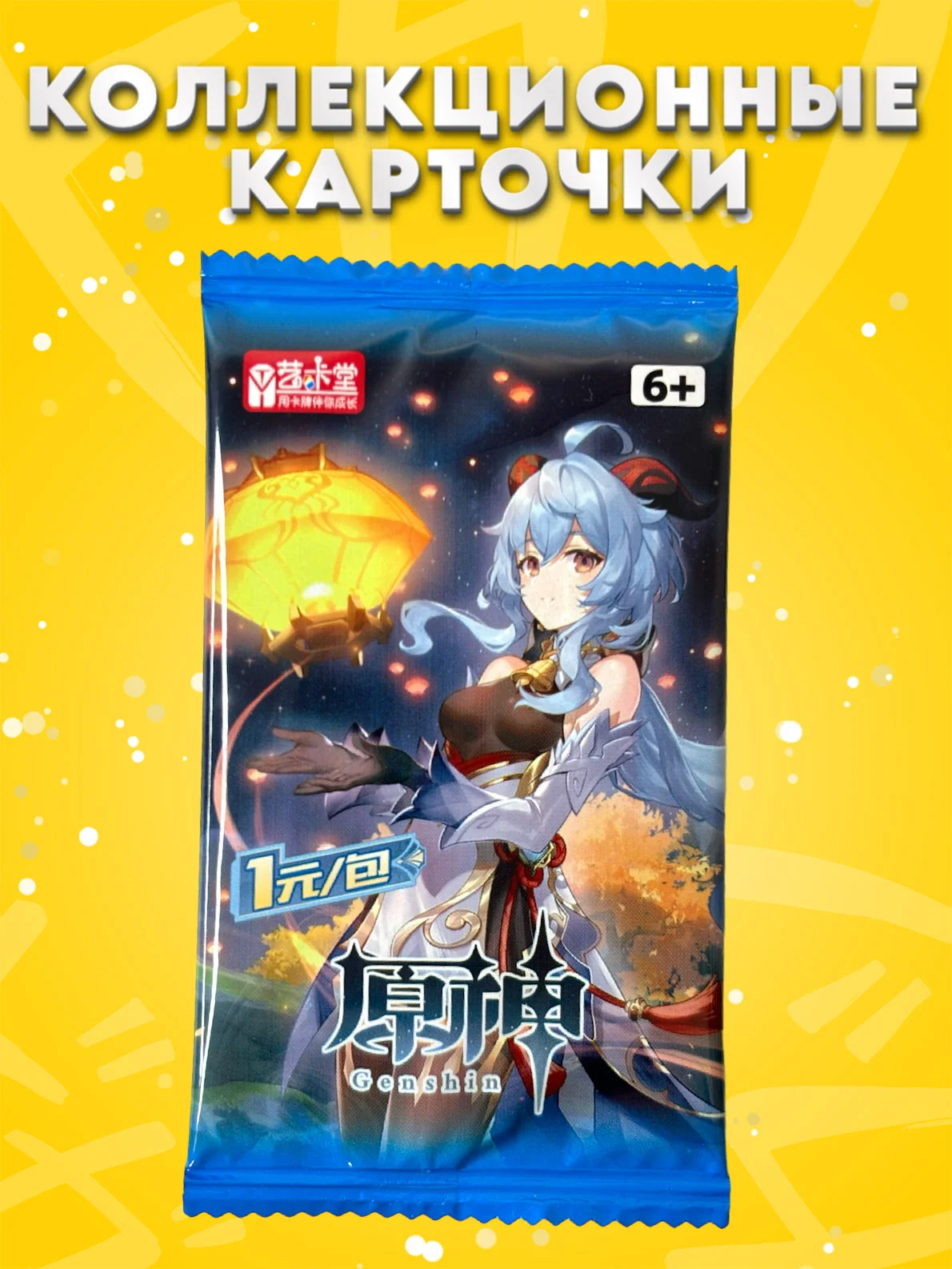 Горчичный коллекционные карточки Геншин Импакт / Genshin Impact