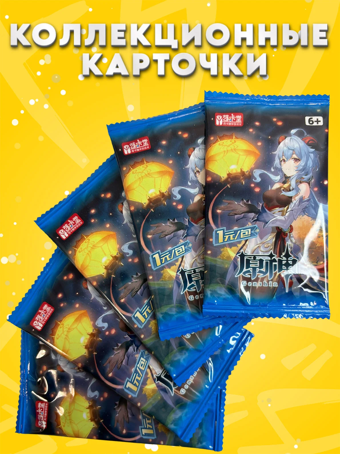 Горчичный коллекционные карточки Геншин Импакт / Genshin Impact