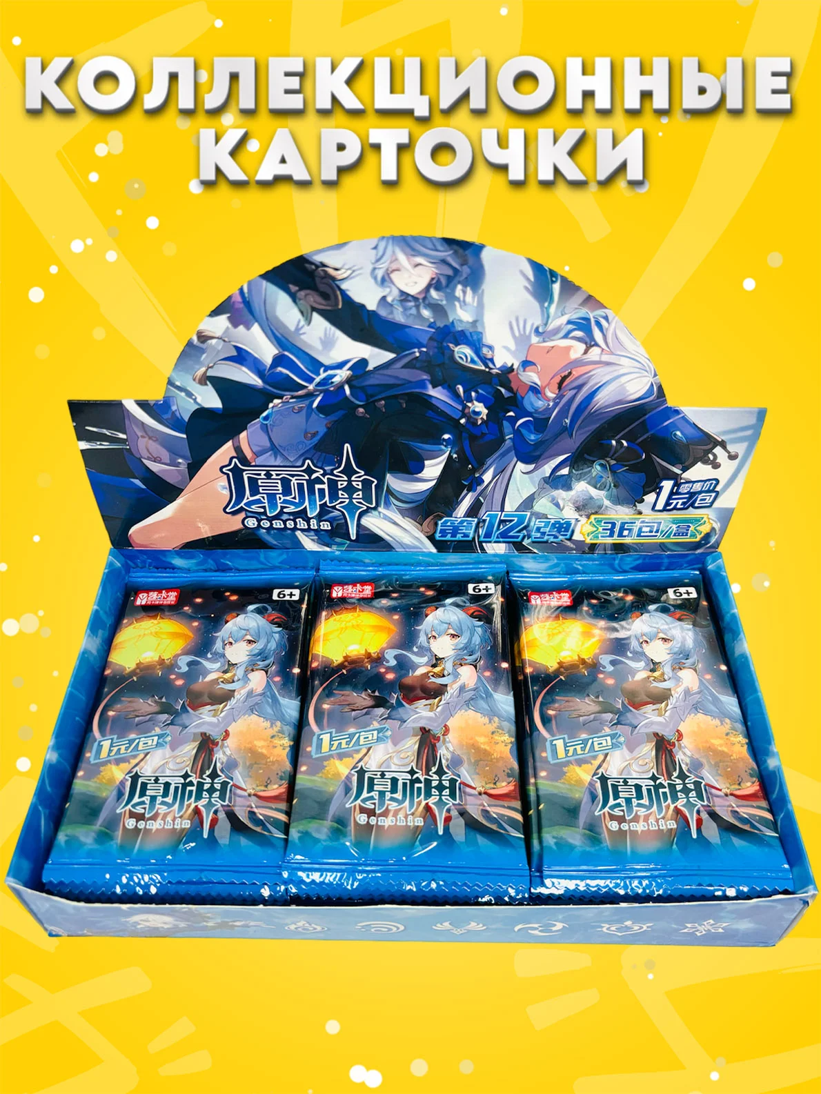 Горчичный коллекционные карточки Геншин Импакт / Genshin Impact