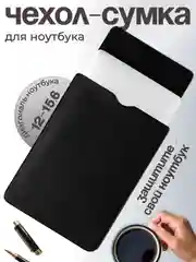Черный сумка-чехол для ноутбука, 12-15.6"