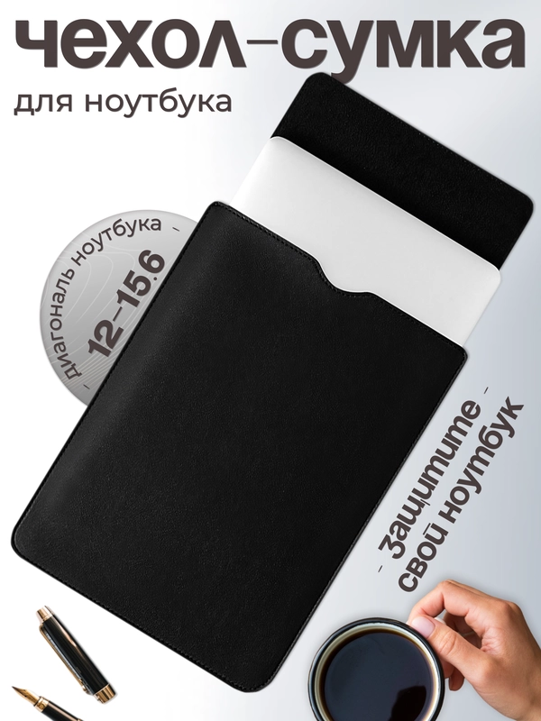 Сумка-чехол для ноутбука, 12-15.6"