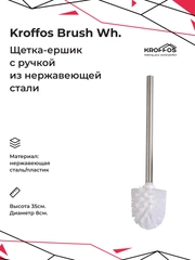 KROFFOS Brush white Ершик для туалета с ручкой из нержавеющей стали