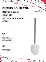 KROFFOS Brush white Ершик для туалета с ручкой из нержавеющей стали