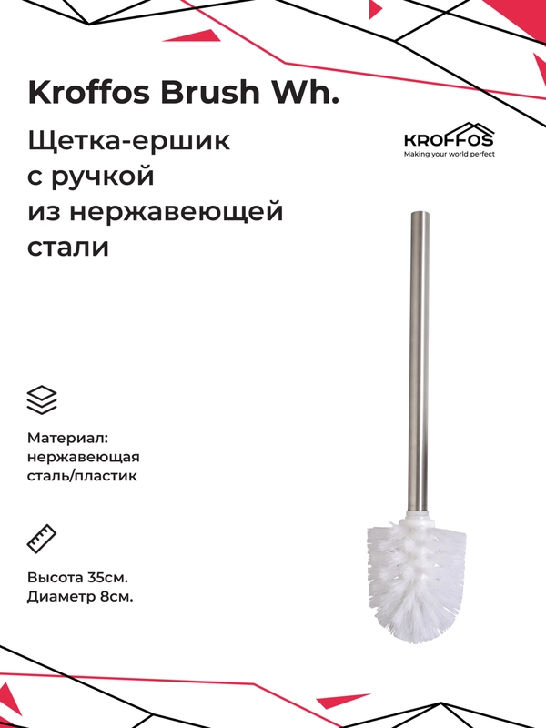 KROFFOS Brush white Ершик для туалета с ручкой из нержавеющей стали