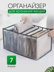 Органайзер для хранения вещей, для одежды (джинсы, кофты, белье) БОЛЬШОЙ Мягкий кофр 7 отд