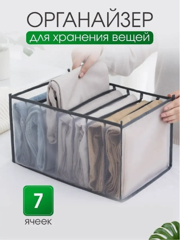 Органайзер для хранения вещей, для одежды (джинсы, кофты, белье) БОЛЬШОЙ Мягкий кофр 7 отд