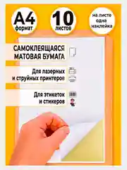 Бумага самоклеящаяся А4, для этикеток, штрихкодов, белая, матовая, 10 л