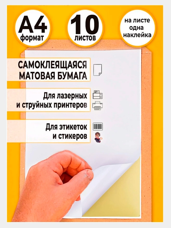 Бумага самоклеящаяся А4, для этикеток, штрихкодов, белая, матовая, 10 л