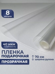 70 см х 8 м, пленка прозрачная, упаковочная, слюда для цветов и подарков, 200 г, 40 мкм