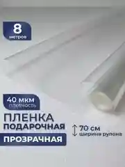 70 см х 8 м, пленка прозрачная, упаковочная, слюда для цветов и подарков, 200 г, 40 мкм