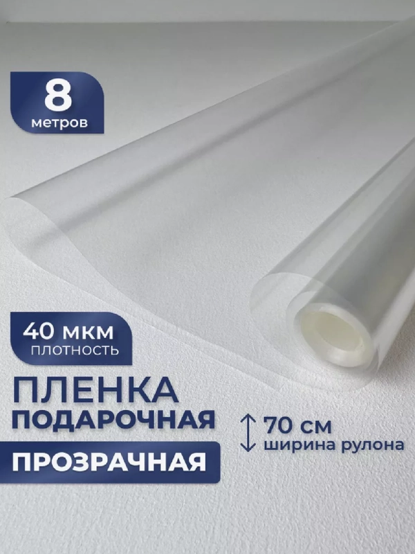 70 см х 8 м, пленка прозрачная, упаковочная, слюда для цветов и подарков, 200 г, 40 мкм
