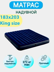 Надувной матрас Intex King Size, двухместный, 183 х 203 х 25 см, до 272 кг