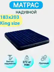 Надувной матрас Intex King Size, двухместный, 183 х 203 х 25 см, до 272 кг