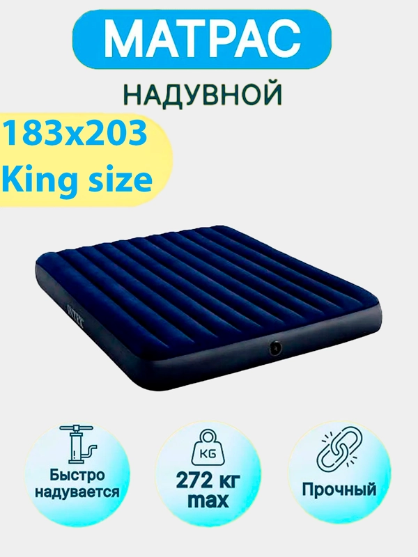 Надувной матрас Intex King Size, двухместный, 183 х 203 х 25 см, до 272 кг
